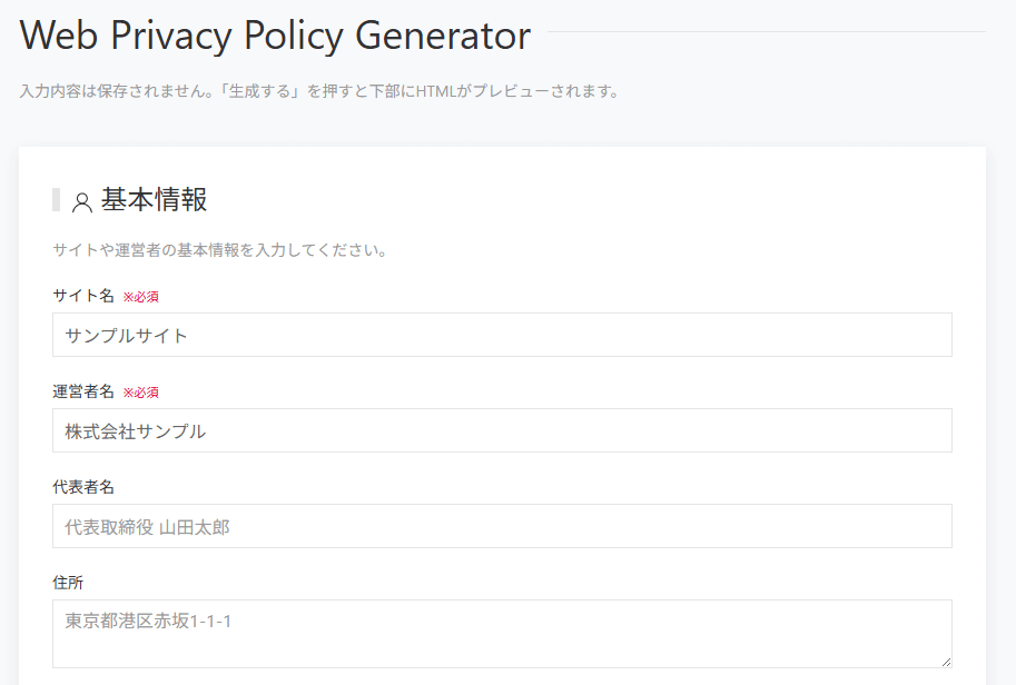 プライバシーポリシージェネレーターを公開しました